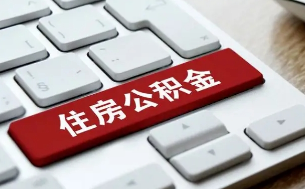 丽江手头紧怎么提取公积金（丽江公积金提现最简单方法）